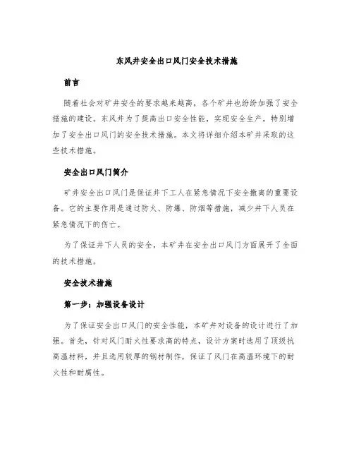 东风井安全出口风门安全技术措施