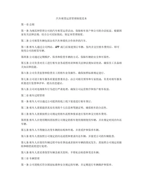 汽车租赁运营管理制度范本