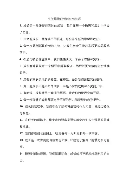 有关温馨成长的好句好段