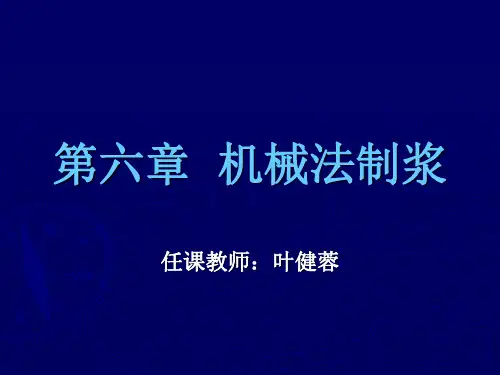 机械法制浆