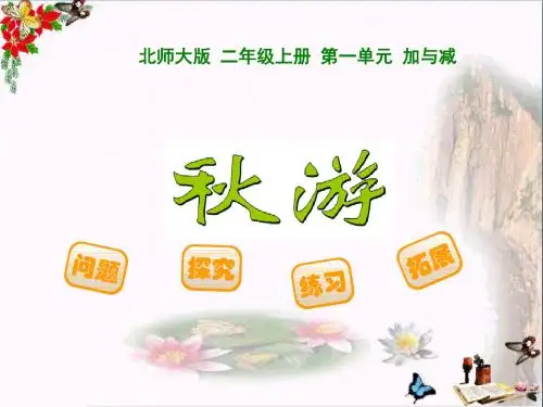 二年级数学上册1.2秋游精选教学PPT课件3北师大版