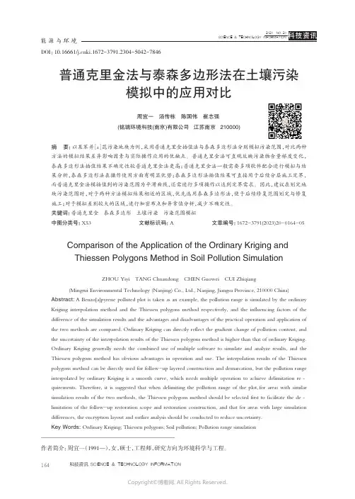 普通克里金法与泰森多边形法在土壤污染模拟中的应用对比