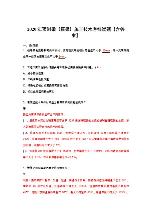 最新预制梁(箱梁)施工技术完整版考核复习题库(答案)