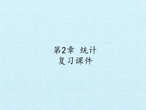 高中数学必修3-第2章 统计 复习课件-苏教版