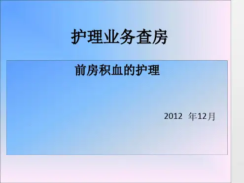 前房积血的护理