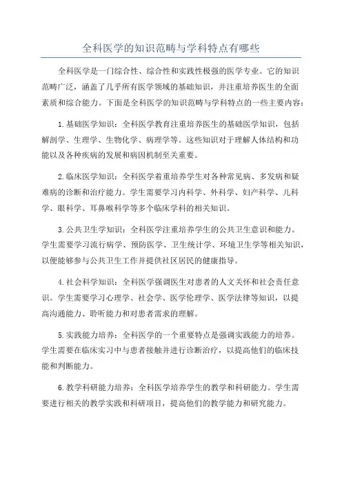 全科医学的知识范畴与学科特点有哪些