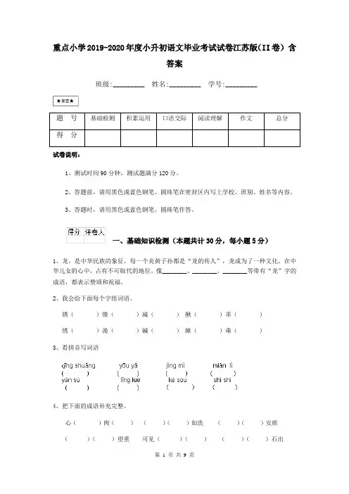 重点小学2019-2020年度小升初语文毕业考试试卷江苏版(II卷) 含答案