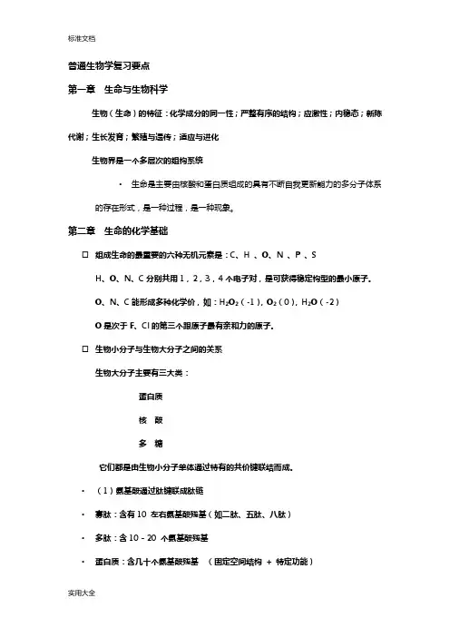 普通生物学复习要点