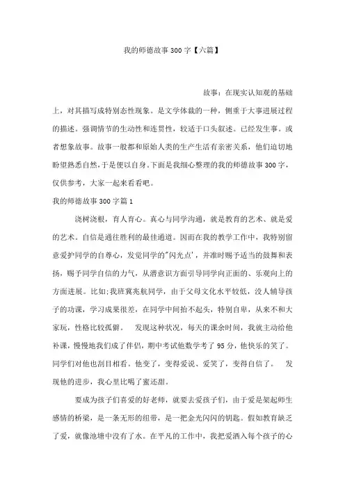 我的师德故事300字【六篇】