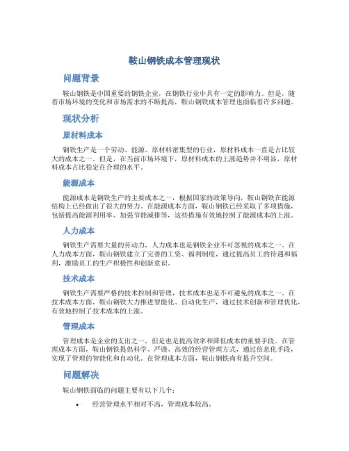鞍山钢铁成本管理现状