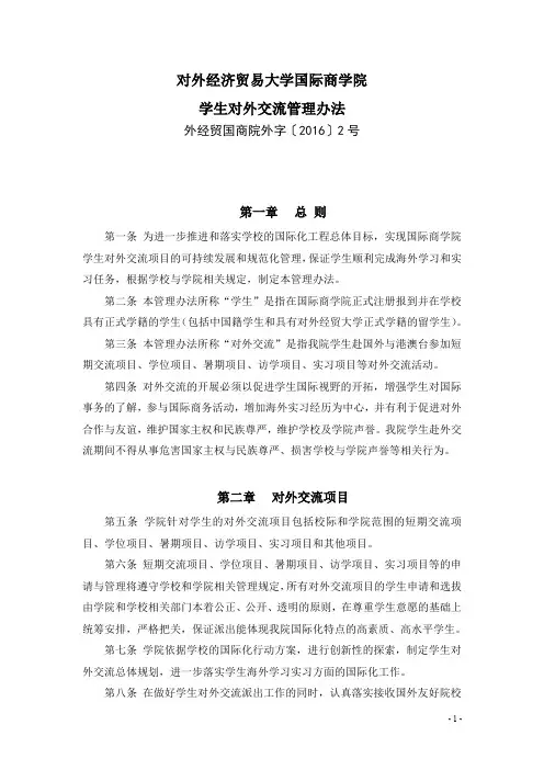 对外经济贸易大学国际商学院学生对外交流管理办法