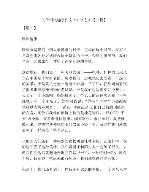 关于国庆趣事作文600字左右【三篇】