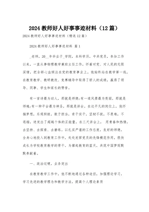 2024教师好人好事事迹材料(12篇)