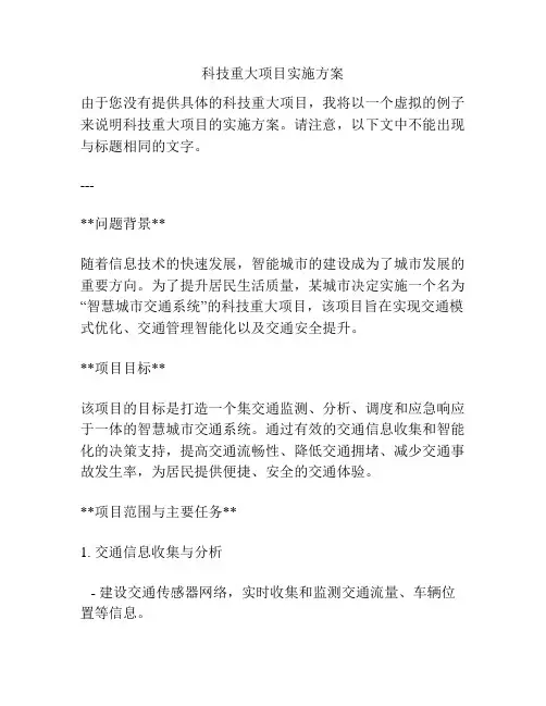 科技重大项目实施方案