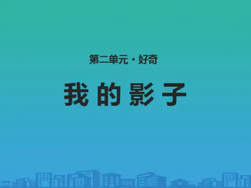 《我的影子》PPT【品质课件PPT】