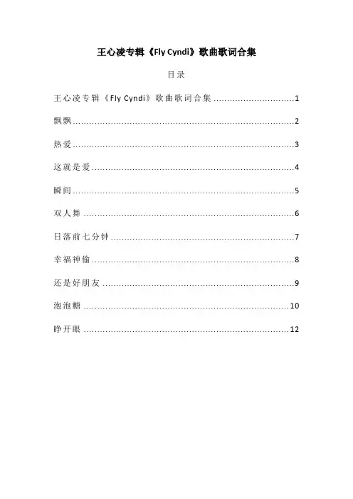 王心凌专辑《Fly Cyndi》歌曲歌词合集