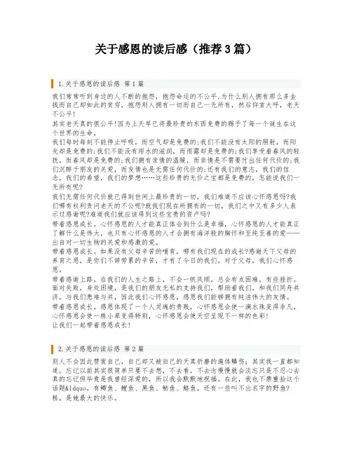 关于感恩的读后感(推荐3篇)