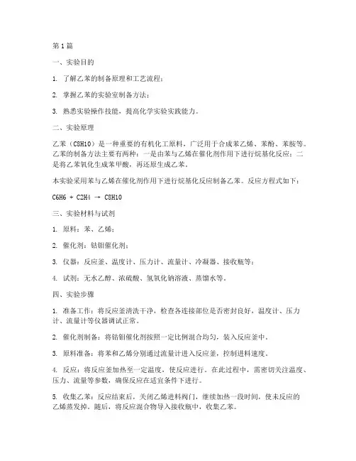制备乙苯的实验报告(3篇)