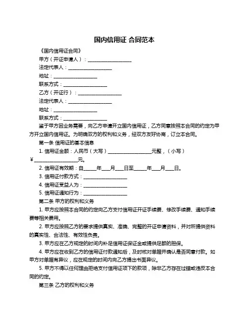 国内信用证 合同范本