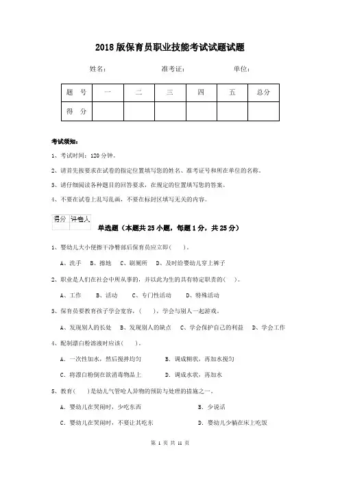 2018版保育员职业技能考试试题试题