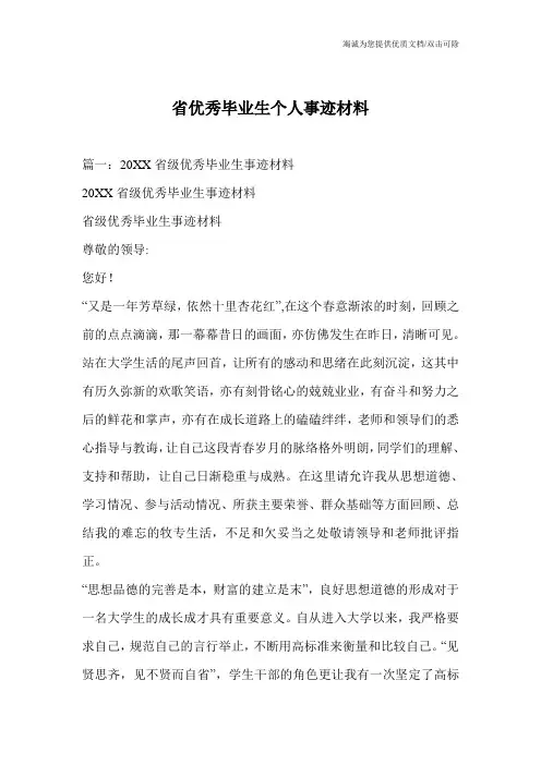 省优秀毕业生个人事迹材料