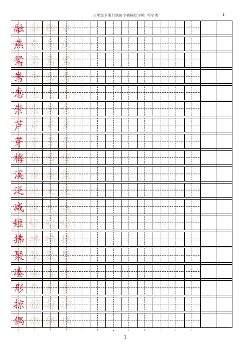部编版三年级下册语文【字帖】写字表 字帖描红【精品】