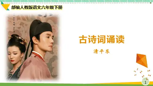 最新部编人教版语文六年级下册《古诗词诵读 清平乐》优质课件