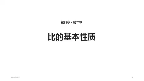 人教版六年级上册数学《比的基本性质》比精品PPT教学课件
