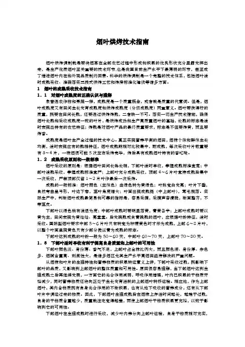 烟叶烘烤技术的指南