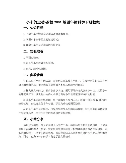 小车的运动-苏教2001版四年级科学下册教案