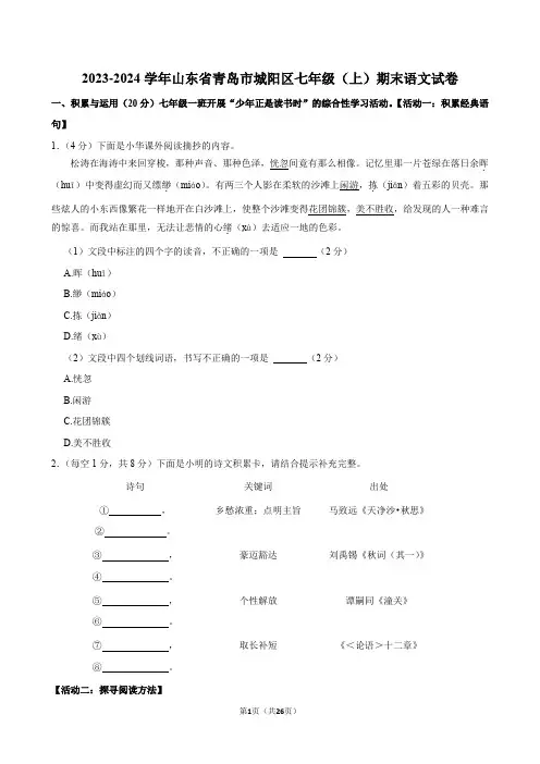 山东省青岛市城阳区2023-2024学年七年级上学期期末语文试卷