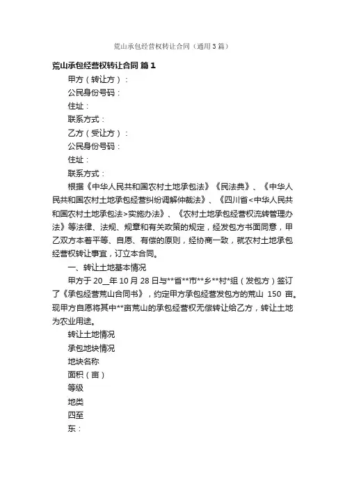 荒山承包经营权转让合同（通用3篇）