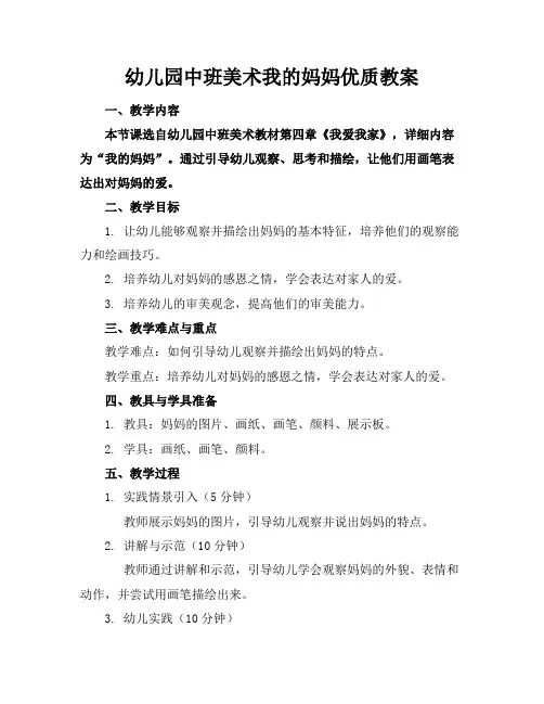 幼儿园中班美术我的妈妈优质教案