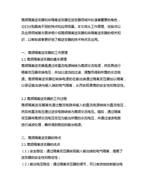 高频隔离逆变器和非隔离逆变器