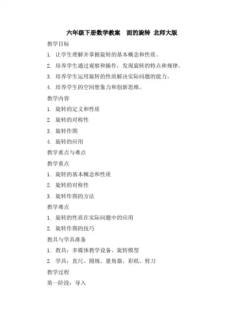 六年级下册数学教案-面的旋转北师大版