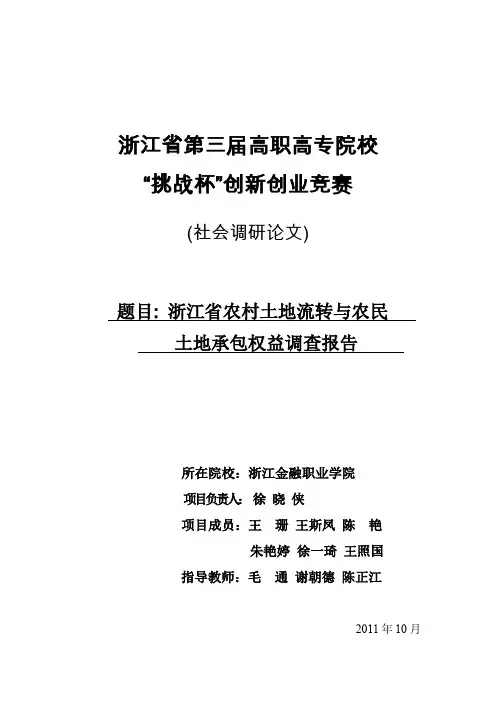 浙江省农村土地流转与农民土地承包权益调查报告