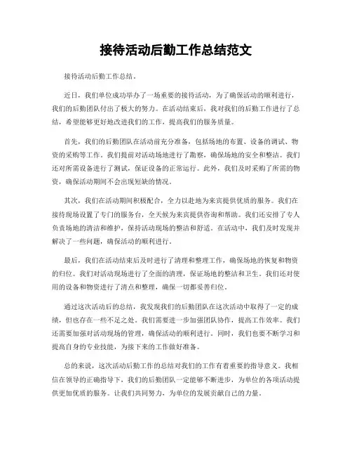 接待活动后勤工作总结范文