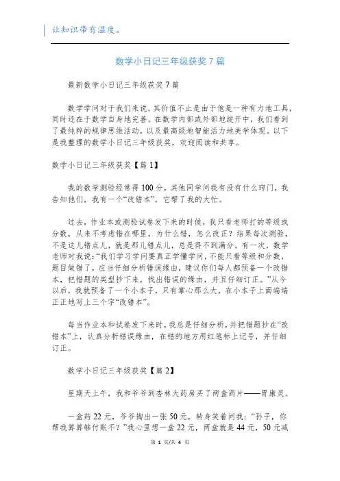 数学小日记三年级获奖7篇