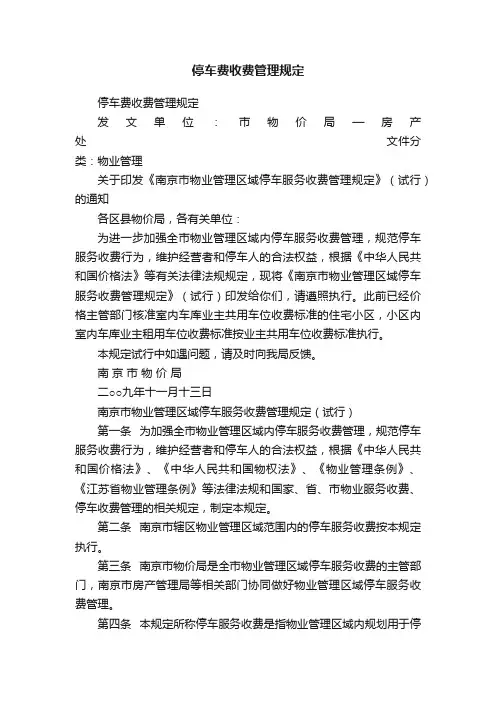 停车费收费管理规定