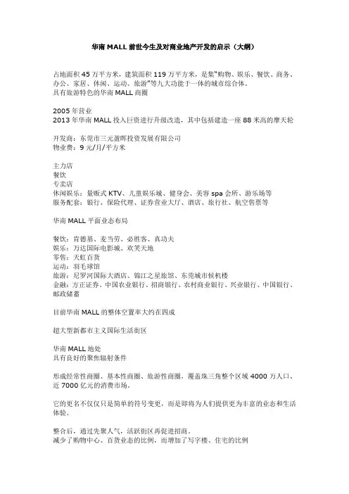华南MALL前世今生及对商业地产开发的启示(大纲)
