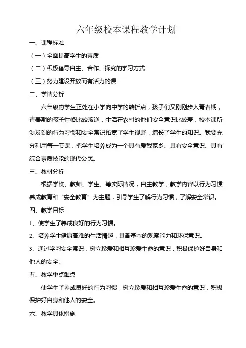 六年级校本教学计划
