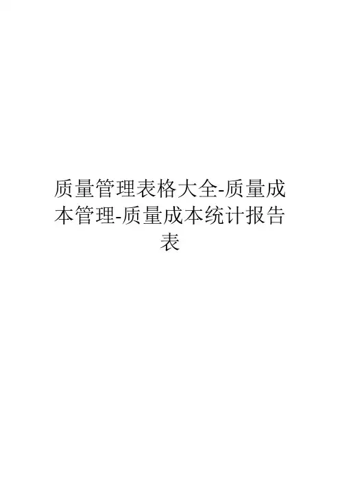 质量管理表格大全-质量成本管理-质量成本统计报告表
