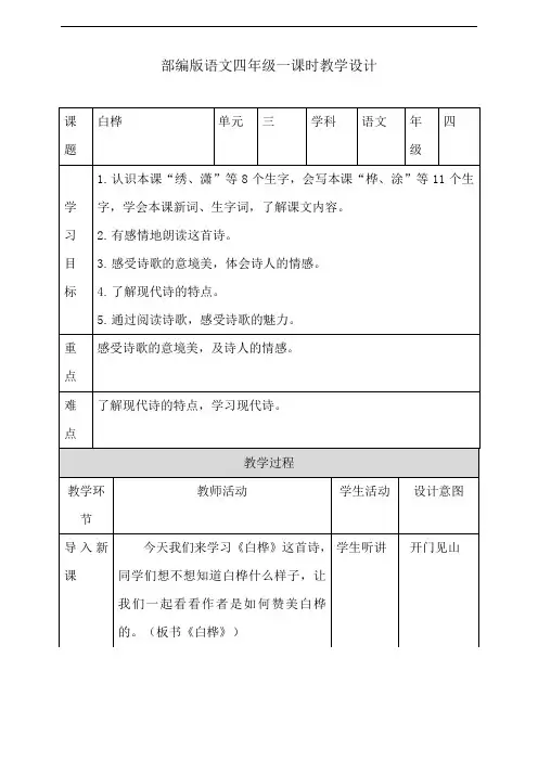 部编版四年级下册语文教案--11《白桦》第一课时