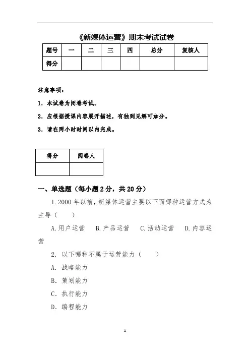 新媒体运营期末试卷及答案