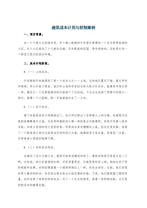 建筑成本计划与控制案例