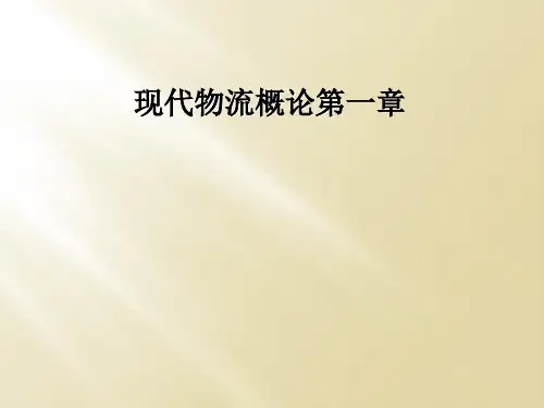 现代物流概论第一章