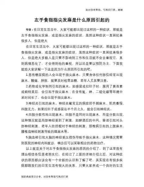 左手食指指尖发麻是什么原因引起的