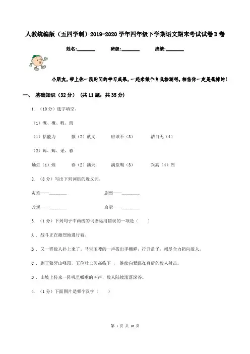 人教统编版(五四学制)2019-2020学年四年级下学期语文期末考试试卷D卷