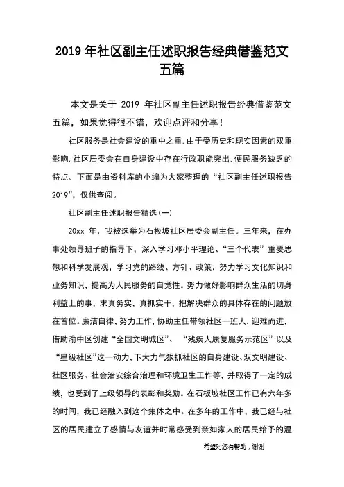 2019年社区副主任述职报告经典借鉴范文五篇