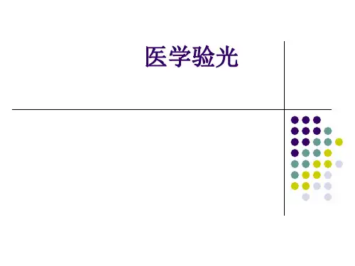 医学验光的基本流程 ppt课件